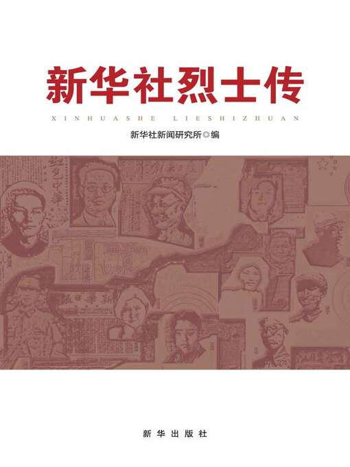 Cover image for 新华社烈士传